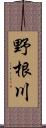 野根川 Scroll