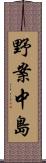野案中島 Scroll
