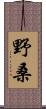 野桑 Scroll