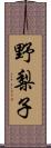 野梨子 Scroll