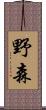 野森 Scroll