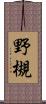 野槻 Scroll