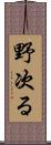 野次る Scroll