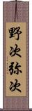 野次 Scroll