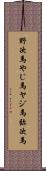 野次馬;やじ馬;ヤジ馬;弥次馬 Scroll