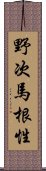 野次馬根性 Scroll