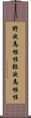 野次馬根性 Scroll