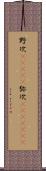 野次(ateji) Scroll