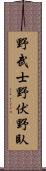 野武士;野伏;野臥 Scroll