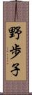 野歩子 Scroll