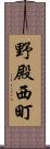 野殿西町 Scroll