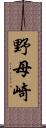 野母崎 Scroll