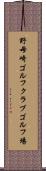 野母崎ゴルフクラブゴルフ場 Scroll