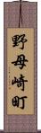 野母崎町 Scroll