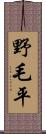 野毛平 Scroll