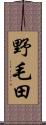 野毛田 Scroll