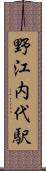 野江内代駅 Scroll