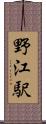 野江駅 Scroll