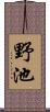 野池 Scroll