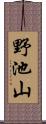 野池山 Scroll