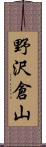 野沢倉山 Scroll