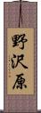 野沢原 Scroll