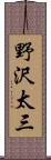 野沢太三 Scroll