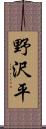 野沢平 Scroll