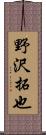 野沢拓也 Scroll