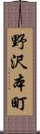 野沢本町 Scroll