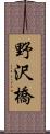 野沢橋 Scroll