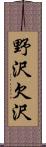 野沢欠沢 Scroll