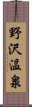 野沢温泉 Scroll