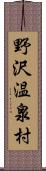 野沢温泉村 Scroll