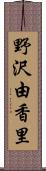 野沢由香里 Scroll