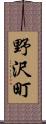野沢町 Scroll