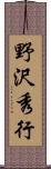 野沢秀行 Scroll