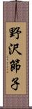 野沢節子 Scroll