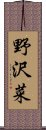 野沢菜 Scroll