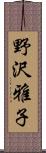野沢雅子 Scroll