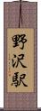 野沢駅 Scroll