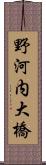 野河内大橋 Scroll