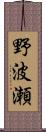 野波瀬 Scroll