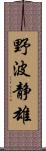 野波静雄 Scroll