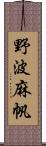 野波麻帆 Scroll