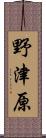 野津原 Scroll