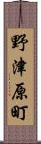 野津原町 Scroll
