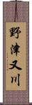 野津又川 Scroll
