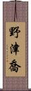 野津喬 Scroll