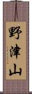 野津山 Scroll